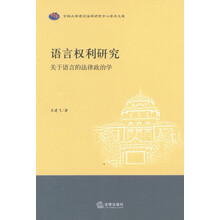 语言权利研究：关于语言的法律政治学