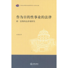 作为目的性事业的法律：朗·富勒的法律观研究