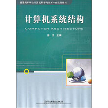 普通高等学校计算机科学与技术专业规划教材：计算机系统结构