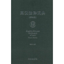 英汉法律词典（第4版）
