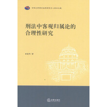 刑法中客观归属论的合理性研究