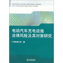 电动汽车充电设施法律风险及其对策研究