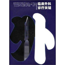 临床外科诊疗关键