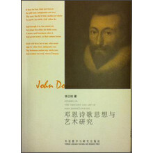 邓恩诗歌思想与艺术研究