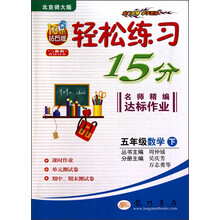 轻松练习15分·名师精编达标作业:5年级数学下(北京师大版)