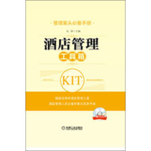 管理案头必备手册:酒店管理工具箱