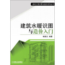 建设工程识图与造价系列丛书：建筑水暖识图与造价入门