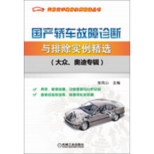 汽修高手维修实例精选丛书:国产轿车故障诊断与排除实例精选(大众、奥迪专辑)