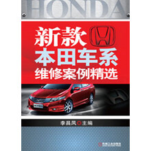 新款本田车系维修案例精选