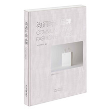 沟通时尚品牌