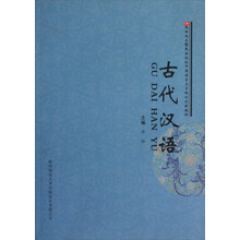民族地区暨民族院校中国语言文学规划创新教材：古代汉语
