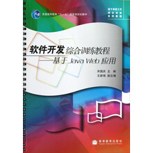普通高等教育十一五国家级规划教材·软件开发综合训练教程:基于Java Web应用(附光盘)