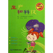 科学新探索读本：生产和科技