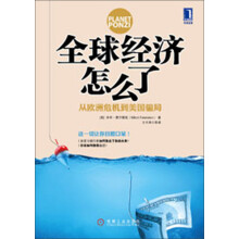 全球经济怎么了:从欧洲危机到美国骗局