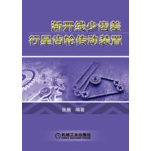 渐开线少齿差行星齿轮传动装置