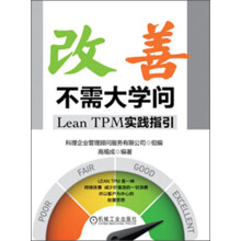 改善不需大学问：Lean TPM实践指引