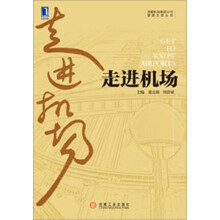 首都机场集团公司管理文库丛书：走进机场
