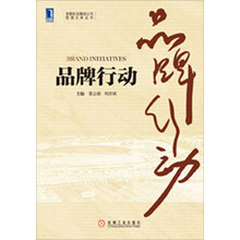 首都机场集团公司管理文库丛书：品牌行动