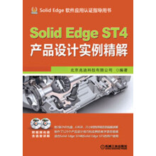 Solid Edge ST4产品设计实例精解(附DVD光盘2张)