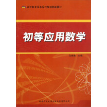 高等职业技术院校规划创新教材：初等应用数学
