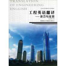 21世纪高等教育外语类教材：工程英语翻译：技巧与实践