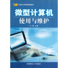 普通高等院校规划教材：微型计算机使用与维护