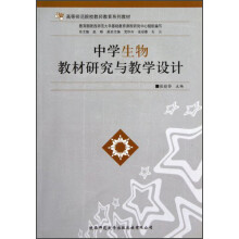 高等师范院校教师教育系列教材:中学生物教材研究与教学设计