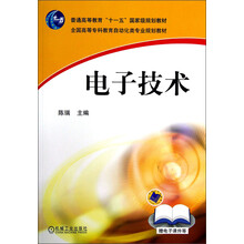 全国高等专科教育自动化类专业规划教材:电子技术