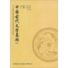 民族地区暨民族院校中国语言文学特色教材:中国古代文学基础(上)