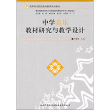 高等师范院校教师教育系列教材：中学音乐教材研究与教学设计