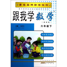 跟我学数学：6年级（下）（最新版）