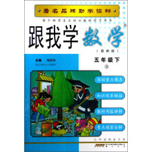 跟我学数学:5年级(下)(B)(最新版)