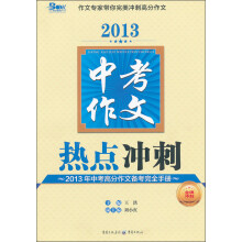 2013年中考高分作文备考完全手册：中考作文热点冲刺