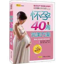 怀孕40周完美方案（升级畅销版）