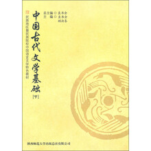 民族地区暨民族院校中国语言文学特色教材:中国古代文学基础(下)