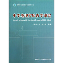 高等师范院校教师教育系列教材:中学地理实验教学研究