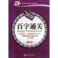 华夏万卷:百字通关(楷书)