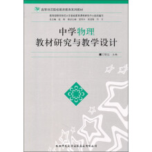 高等师范院校教师教育系列教材：中学物理教材研究与教学设计
