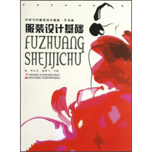 中国当代服装设计师教学书系:服装设计基础