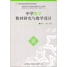 高等师范院校教师教育系列教材:中学数学教材研究与教学设计