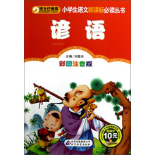小书虫阅读系列·小学生语文新课标必读丛书：谚语（彩图注音版）
