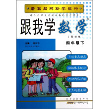 跟我学数学:4年级(下)(R)(最新版)