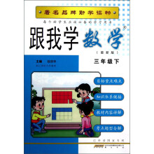 跟我学数学:3年级(下)(R)(最新版)