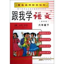 跟我学语文:6年级(下)(最新版)