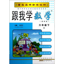 跟我学数学:6年级(下)(B)(最新版)