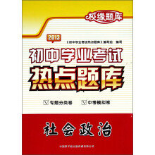 校缘题库·2013初中学业考试热点题库:社会政治