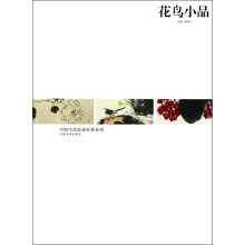 中国当代绘画经典系列：花鸟小品