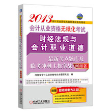 2013河南省会计从业资格无纸化考试财经法规与会计职业道德最新考点题库及临考冲刺上机实战