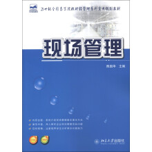 21世纪全国高等院校财经管理系列实用规划教材：现场管理