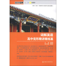 北大考典:词解英语高中完形精讲精练篇